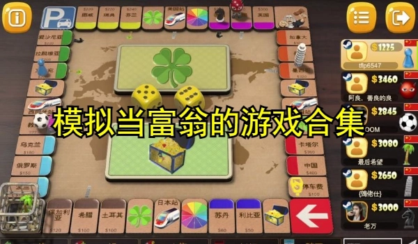 模拟当富翁的游戏合集