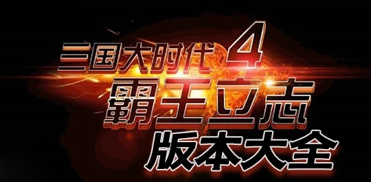 三国大时代4单机版-三国大时代4正版-三国大时代4上帝版下载