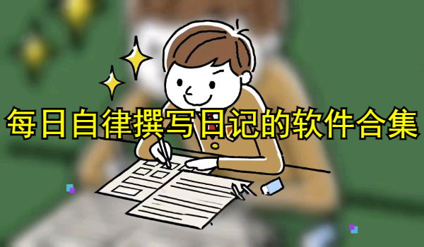 每日自律撰写日记的软件合集