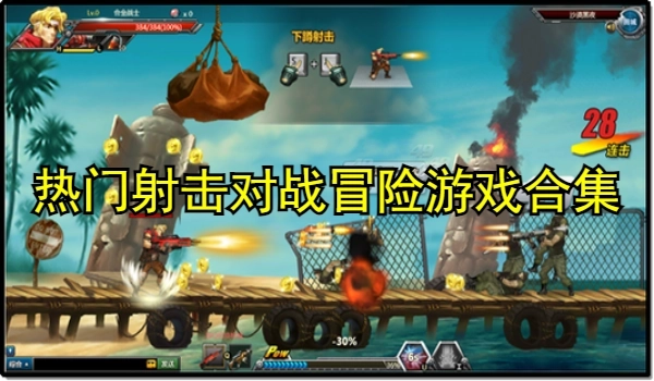 热门射击对战冒险游戏合集