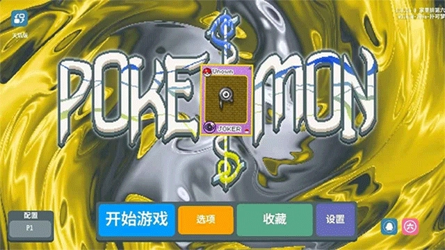 小丑牌宝可梦模组游戏官网版-小丑牌宝可梦模组游戏最新版-小丑牌宝可梦模组游戏安卓版-小丑牌宝可梦模组游戏合集