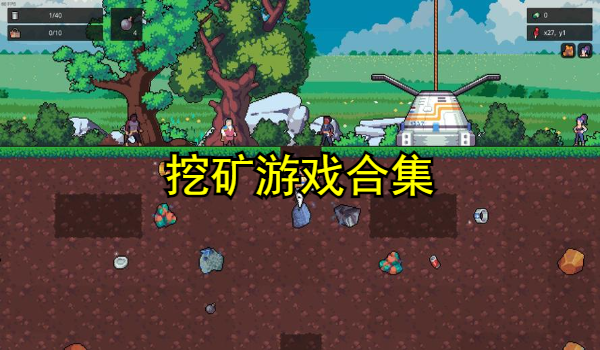 挖矿游戏合集