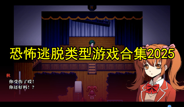 恐怖逃脫類型游戲合集2025