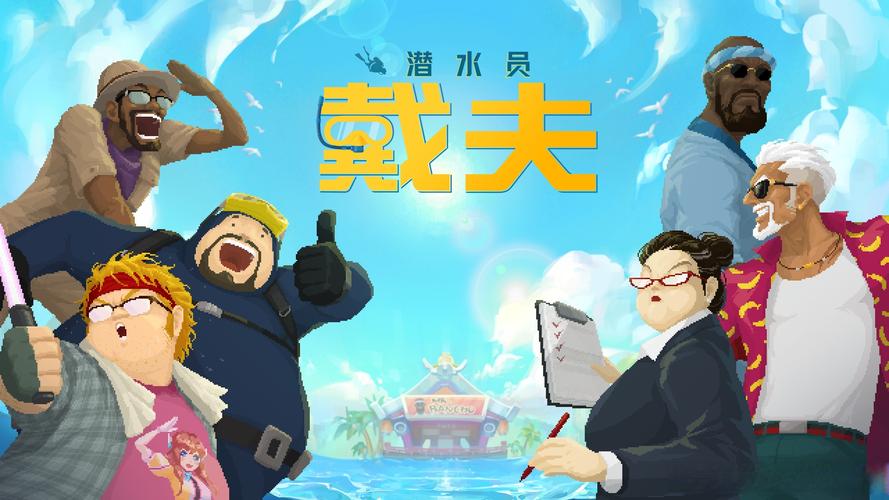 潜水员戴夫游戏合集