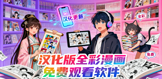 汉化版全彩漫画免费观看软件