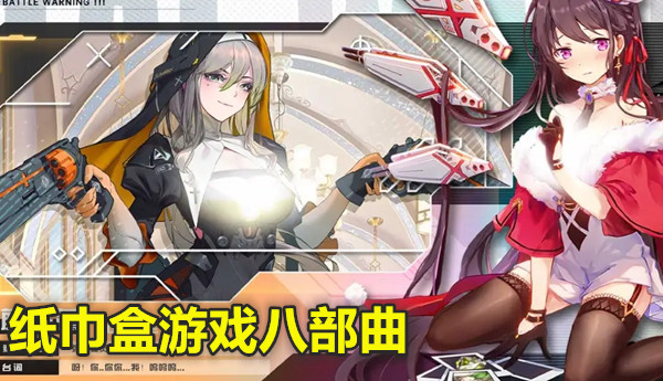 纸巾盒游戏八部曲