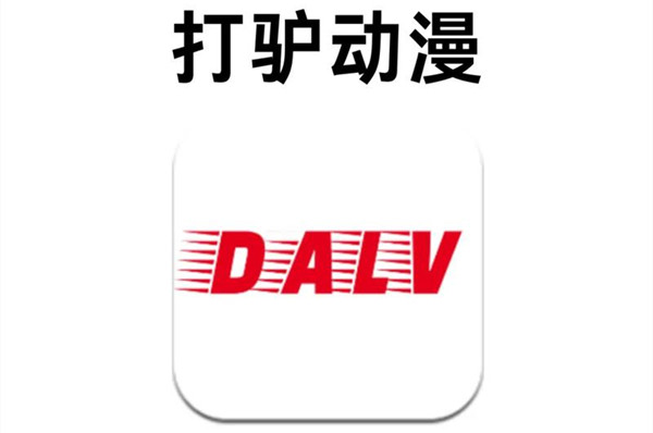 打驴动漫