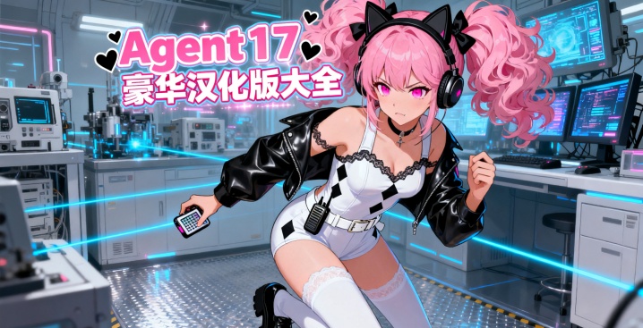 Agent17豪华汉化版大全