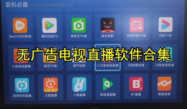 无广告电视直播软件合集