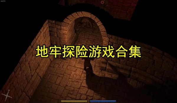 地牢探险游戏合集