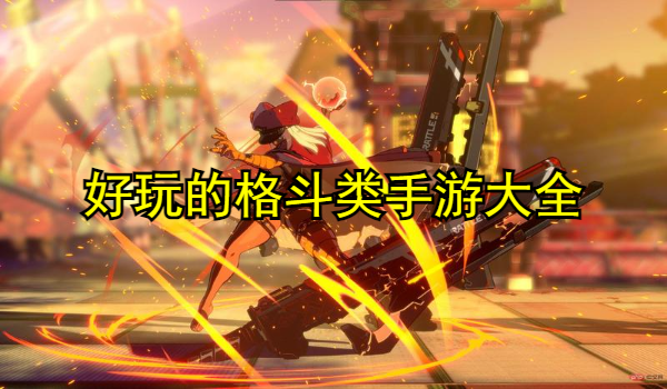 好玩的格斗类手游大全