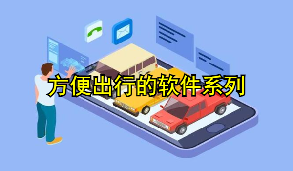 方便出行的软件