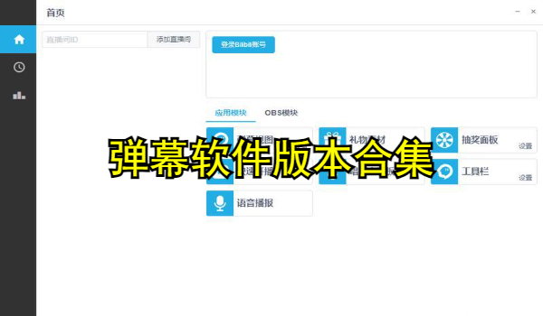 弹幕软件大全
