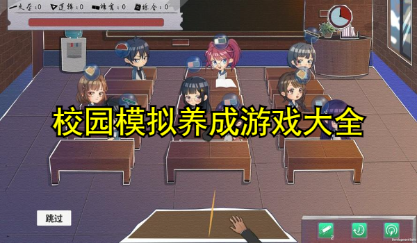 校园模拟养成游戏大全