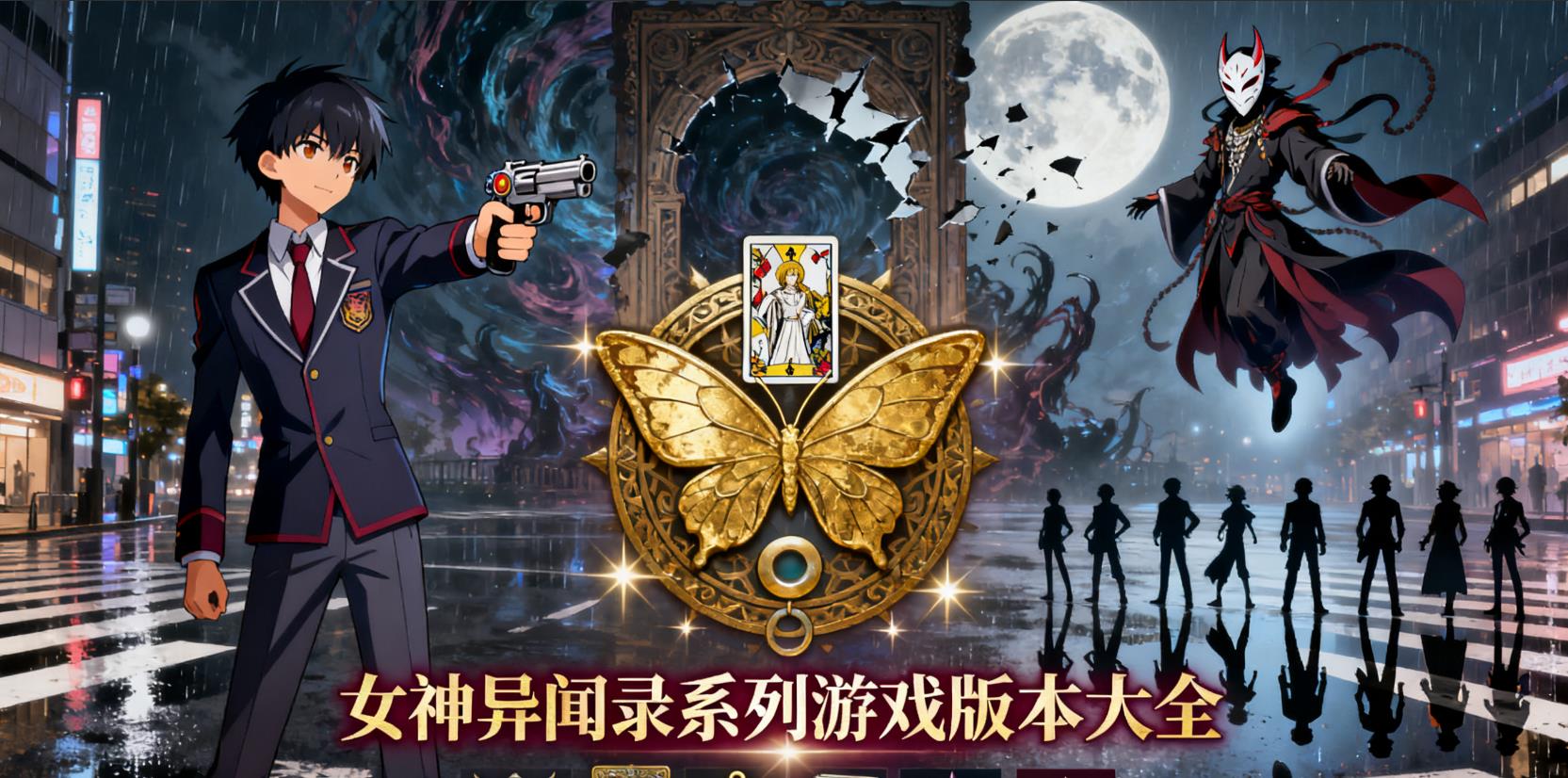  女神异闻录系列游戏版本大全