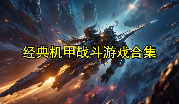 经典机甲战斗游戏合集