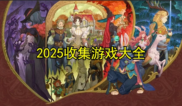 收集游戏大全