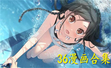 36漫画