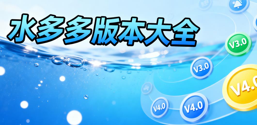 水多多版本大全