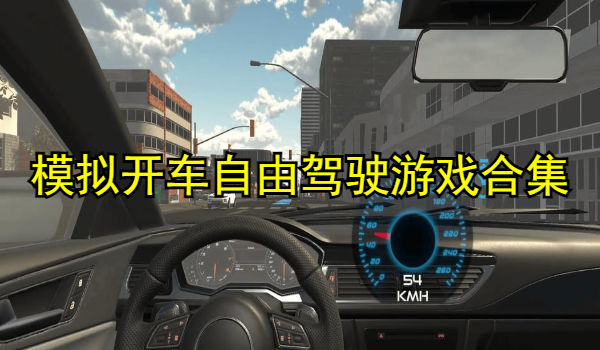 模拟开车自由驾驶游戏合集