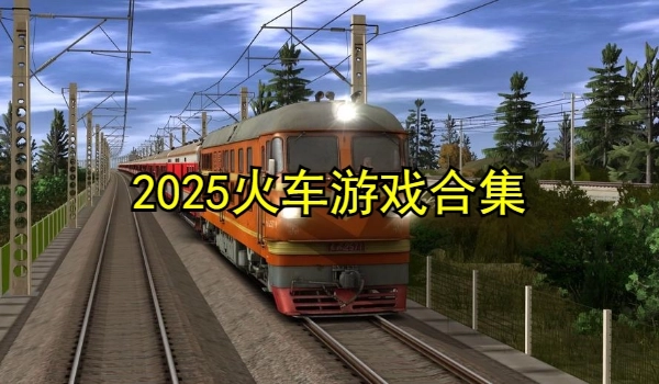 火车游戏合集