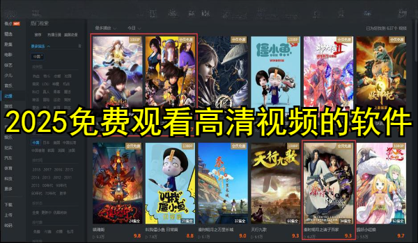 2025免费观看高清视频的软件推荐