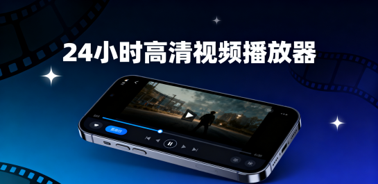 24小时高清视频播放器