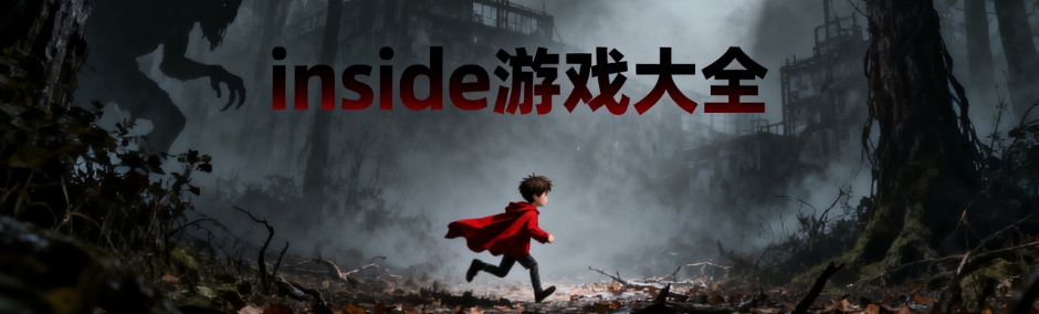 inside手游安卓版大全