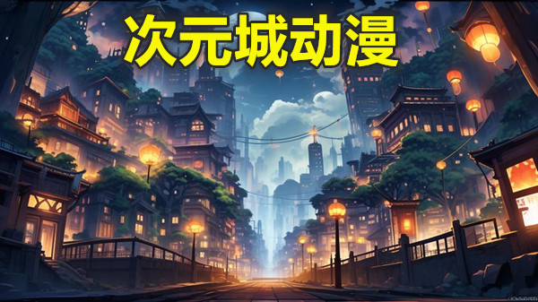 次元城动漫