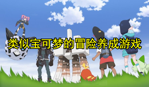 类似宝可梦的冒险养成游戏