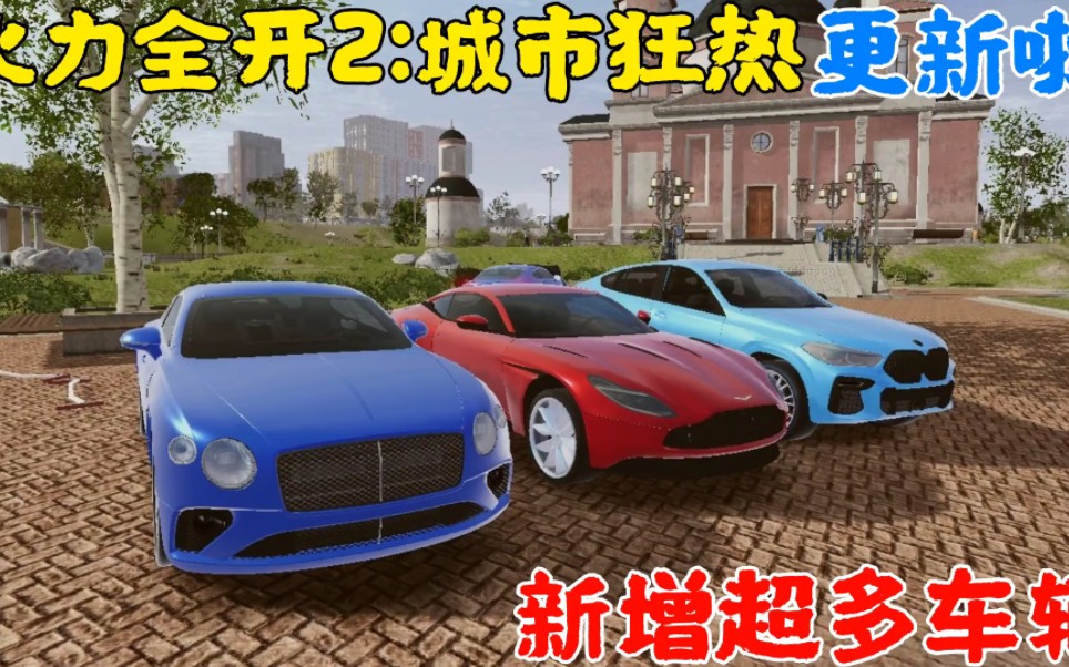 火力全开2城市狂热
