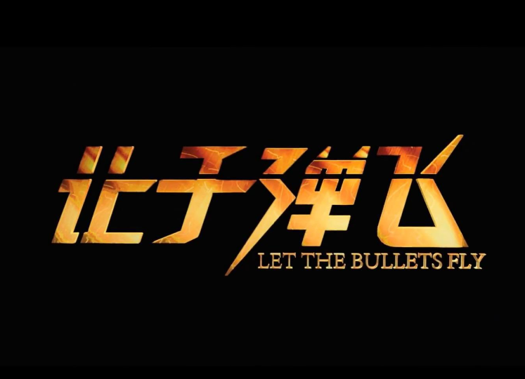 让子弹飞