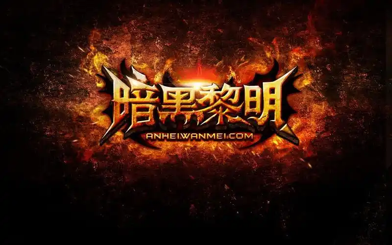 暗黑黎明全部版本