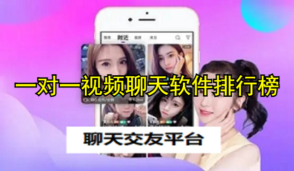 一對一視頻聊天軟件排行榜
