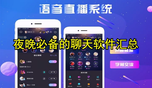 夜晚必备的聊天软件