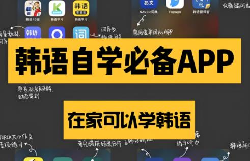 学韩语软件哪个软件好