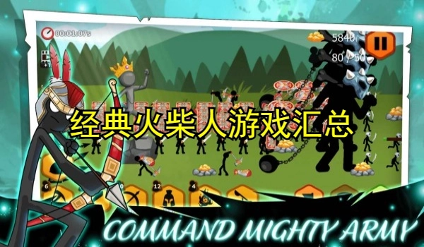 经典火柴人游戏大全