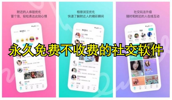 永久免费不收费的社交软件app