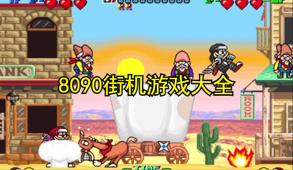8090街机游戏大全