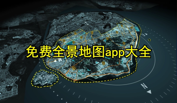 免费全景地图app