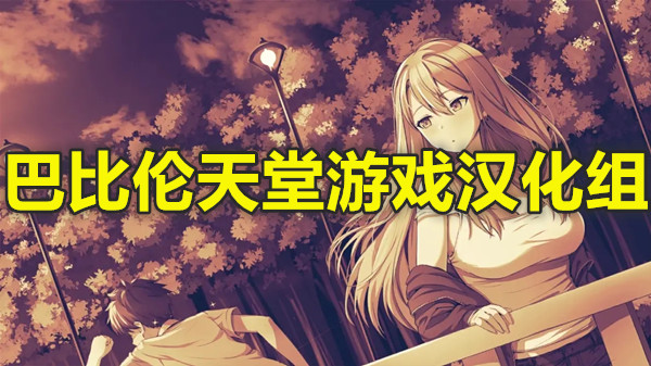 巴比伦天堂游戏汉化组
