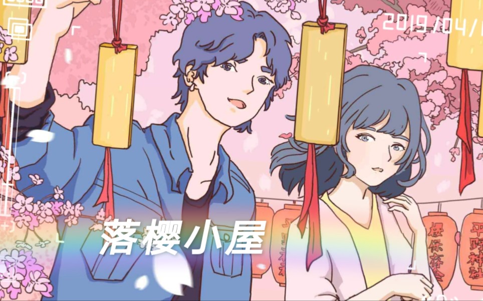 落樱小屋