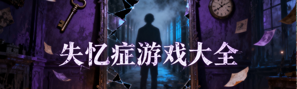 失忆症游戏安卓版大全