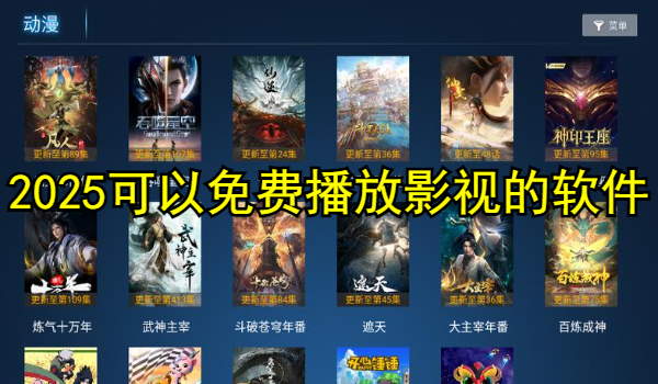 2025可以免费播放影视的软件大全