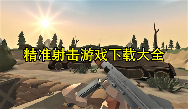 精准射击游戏大全