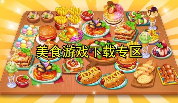 美食游戏大全