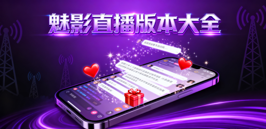 魅影直播版本大全