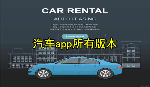 汽车app下载
