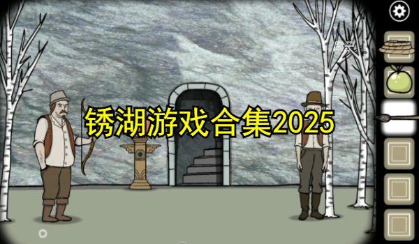 锈湖游戏合集2025
