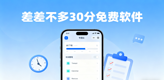 差差不多30分免费软件